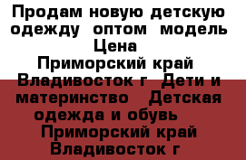 Продам новую детскую одежду  оптом  модель № 24 › Цена ­ 260 - Приморский край, Владивосток г. Дети и материнство » Детская одежда и обувь   . Приморский край,Владивосток г.